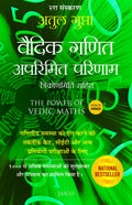 The Power of Vedic Maths (Hindi)