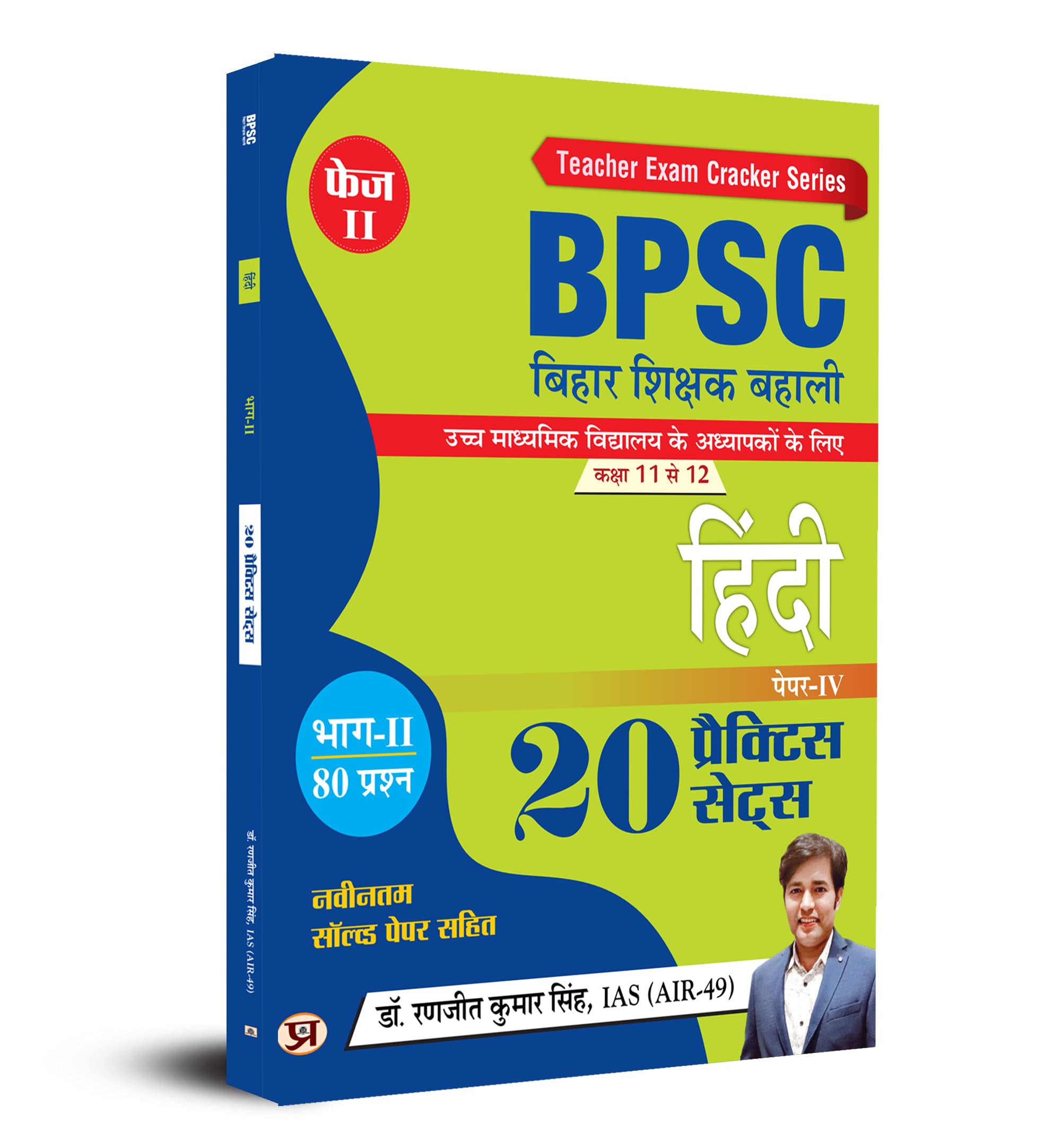 BPSC BIHAR SHIKSHAK BAHALI CLASS 11 TO 12 HINDI 20 PRACTICE SETS