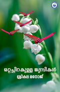 OTTACHIRAKULLA THUMBIKAL
