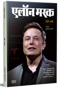 Elon Musk Book in Marathi Business Principles from the Worlds Most Powerful Entrepreneur Biography     Inspirational Motivatio