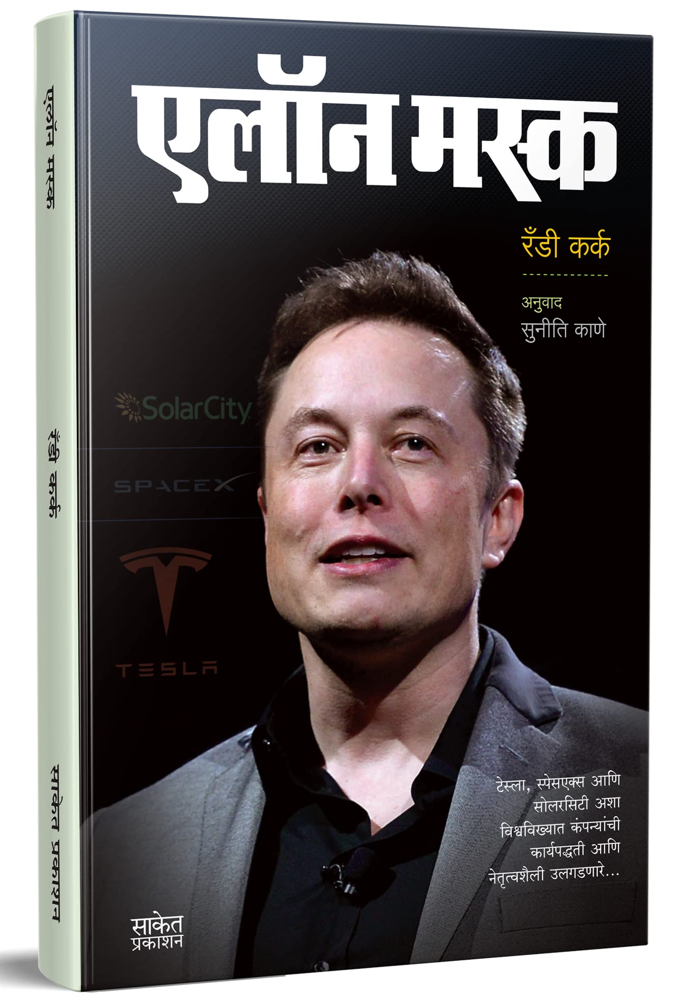 Elon Musk Book in Marathi Business Principles from the Worlds Most Powerful Entrepreneur Biography     Inspirational Motivatio