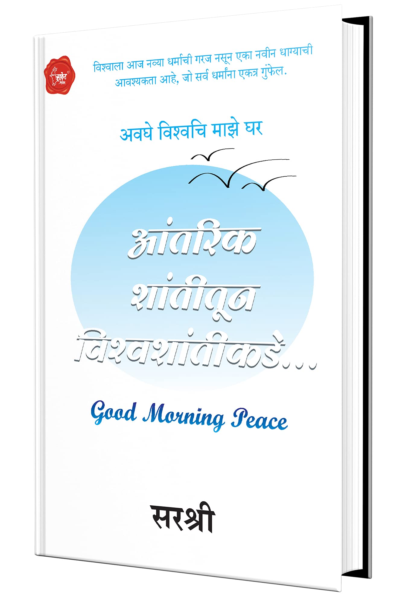 Antarik Shantitun Vishwashantikade  Good Morning Peace (Marathi)