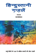 Hindustani Gazlen (Hindi Edition)