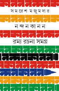 Nandankanan | Bengali Satire & Essays by Samaresh Majumdar | Bangla Rachana | Prabandho Samares Mazumdar