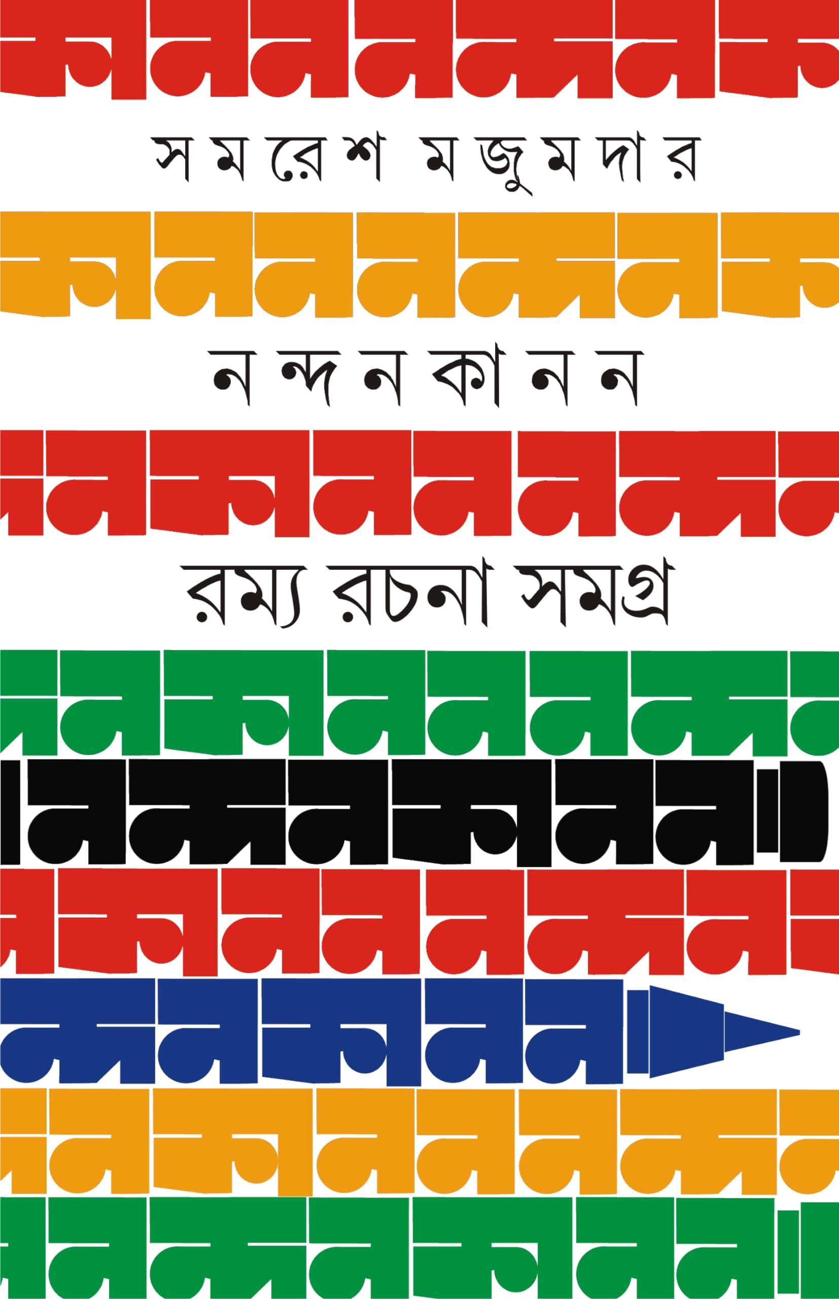 Nandankanan | Bengali Satire & Essays by Samaresh Majumdar | Bangla Rachana | Prabandho Samares Mazumdar