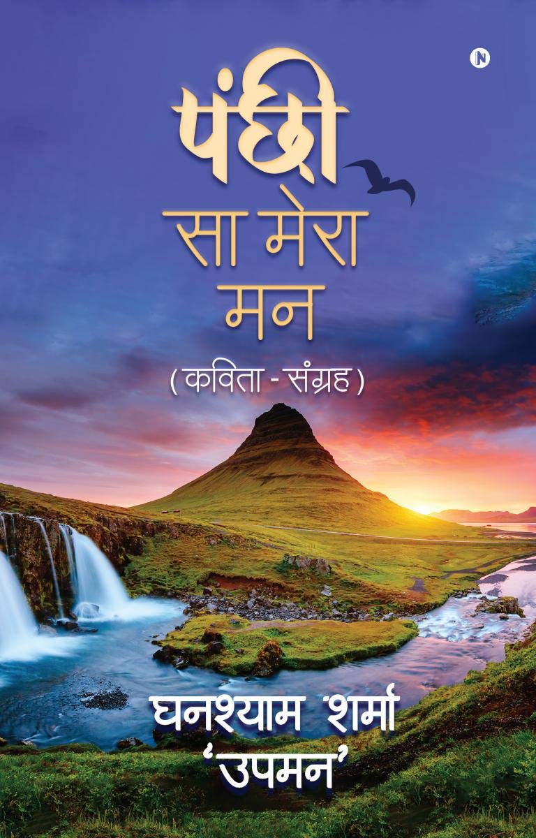 Panchi Sa Mera Maan /    : ()/ (KavitaSangrah)