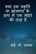 Kyaa Hum Prakriti Yaa Brahmaand Ke Haath Men Ek Mohre Kee Tarah Hain /             