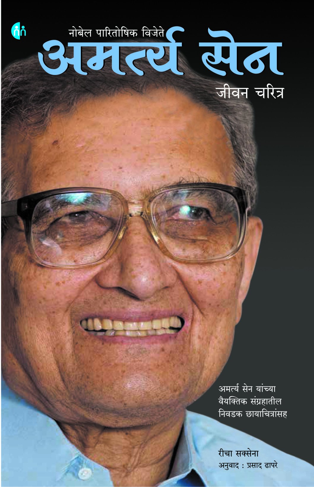 Amartya Sen [Paperback] Richa Saxena