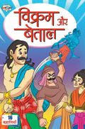 Vikram Aur Betal (?????? ?? ?????) (Hindi Edition)
