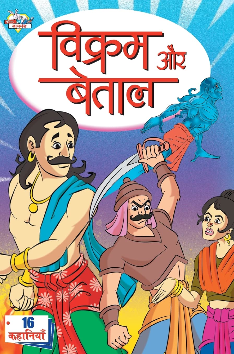Vikram Aur Betal (?????? ?? ?????) (Hindi Edition)