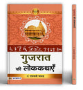 Gujarat Ki Lokkathayen | A Collection of Folk Tales Stories Celebrating Culture, Heritage and Human Values | Lessons on Life, Na