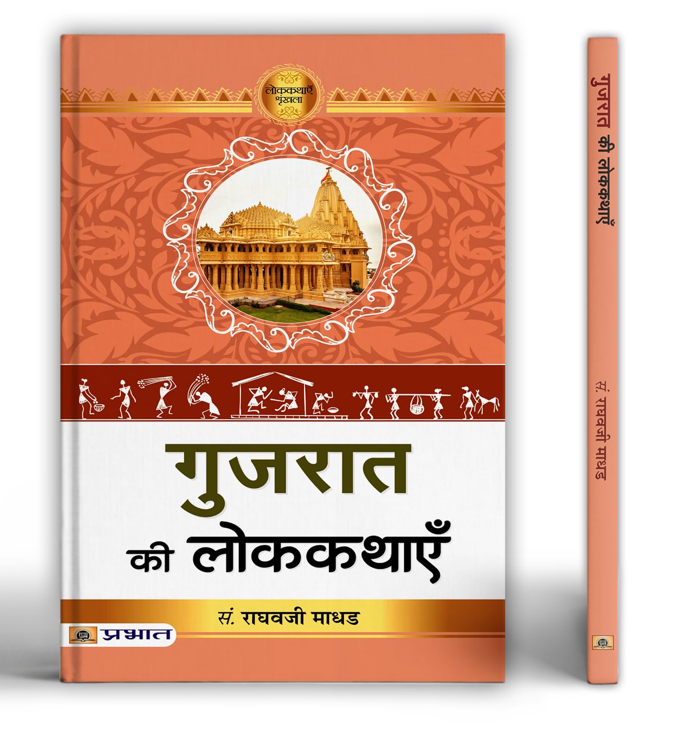 Gujarat Ki Lokkathayen | A Collection of Folk Tales Stories Celebrating Culture, Heritage and Human Values | Lessons on Life, Na