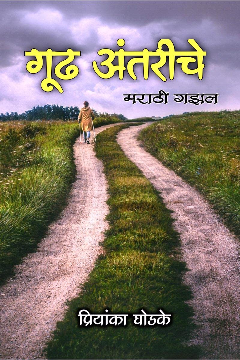Gudh Antarinche /   : Marathi Gazal
