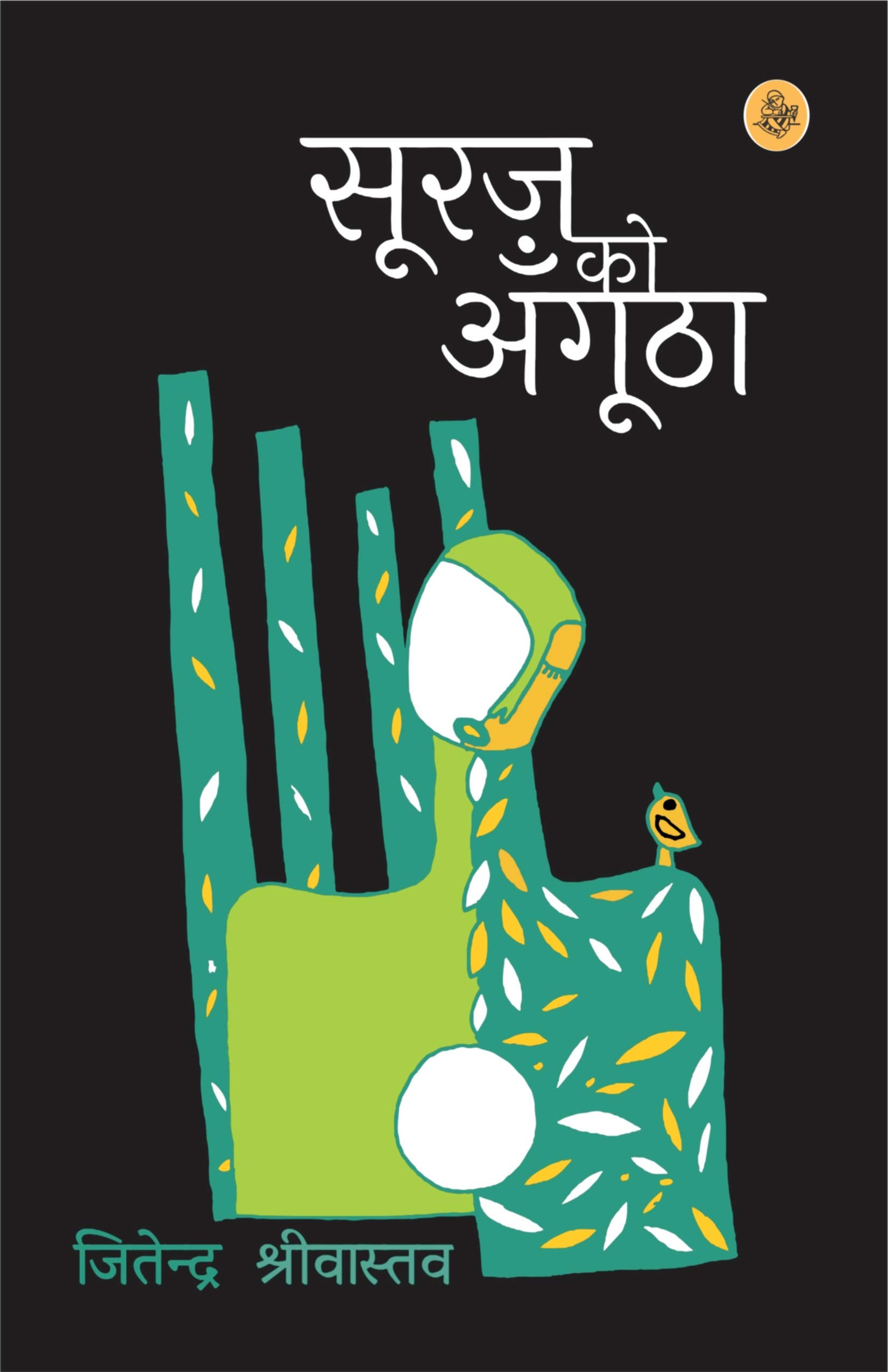 Suraj Ko Angootha (Hindi Edition)