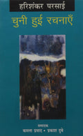 Harishankar Parasai Chuni Hui Rachanayen (Volume  1)