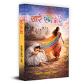 Sare Rang Mere Novel By Naazrin Ansari