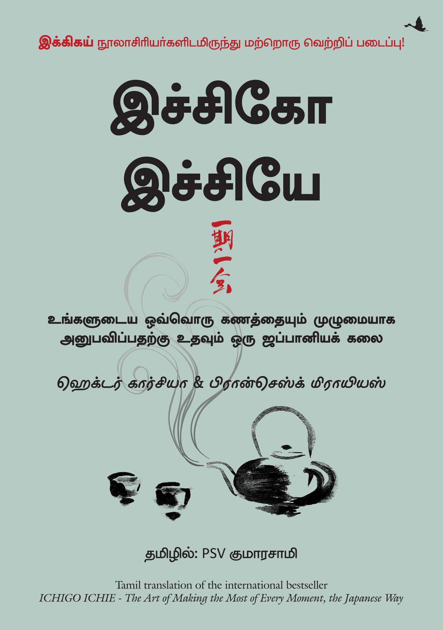 The Book Of Ichigo Ichie (Tamil Edition)