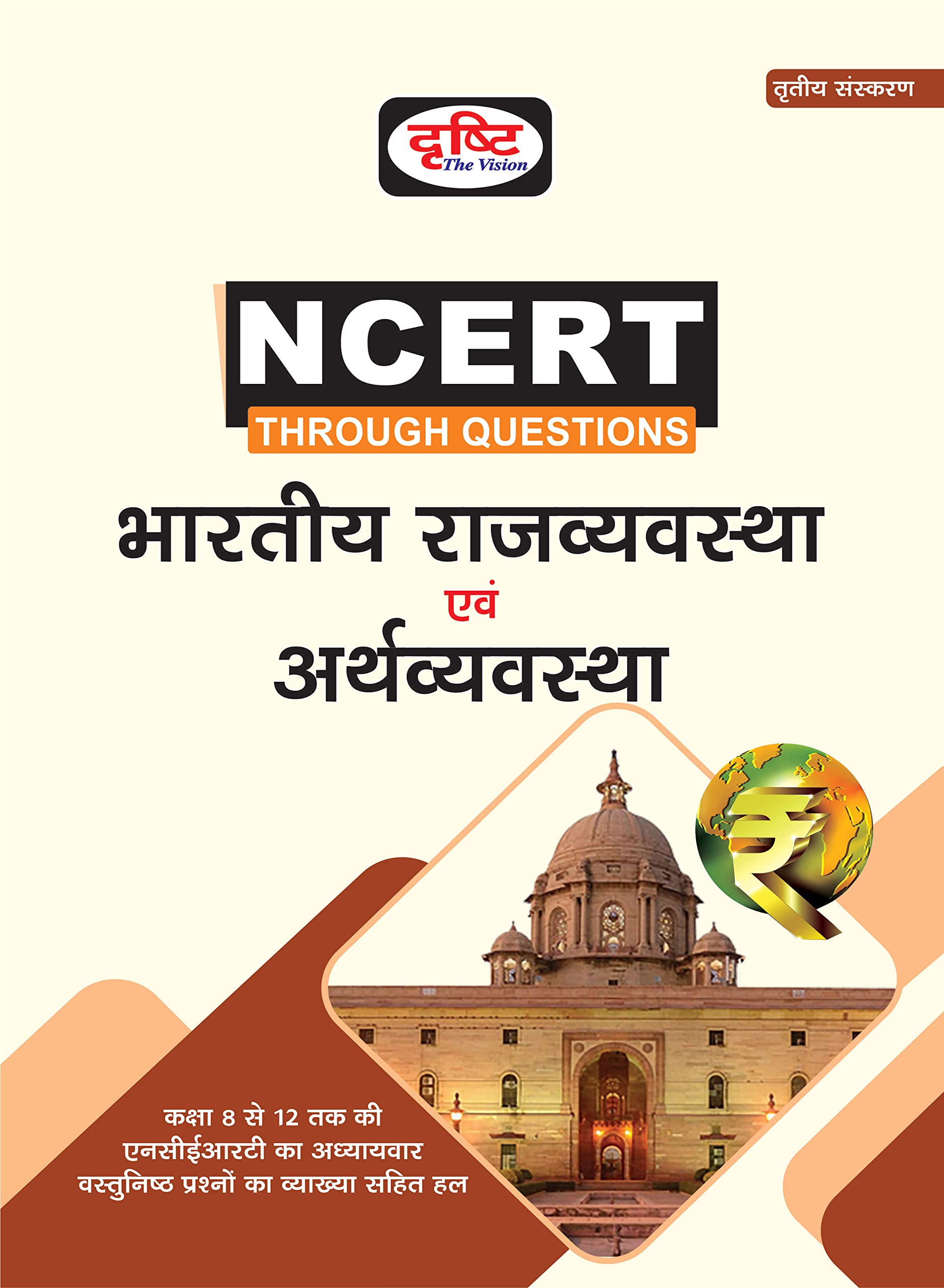 (Ncert) Bhartiya Rajvyavastha Evam Arthvyavastha 3Rd Edition Drishti Publications; Team Drishti And Dr. Vikas Divyakirti Drishti