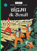 Tintin: Chandrama ke Sailani (Hindi): Tintin in Hindi (TinTin Comics)