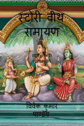 Story With Ramayan /   
