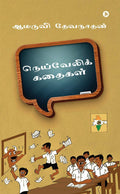 Neyveli Kathaikal /  