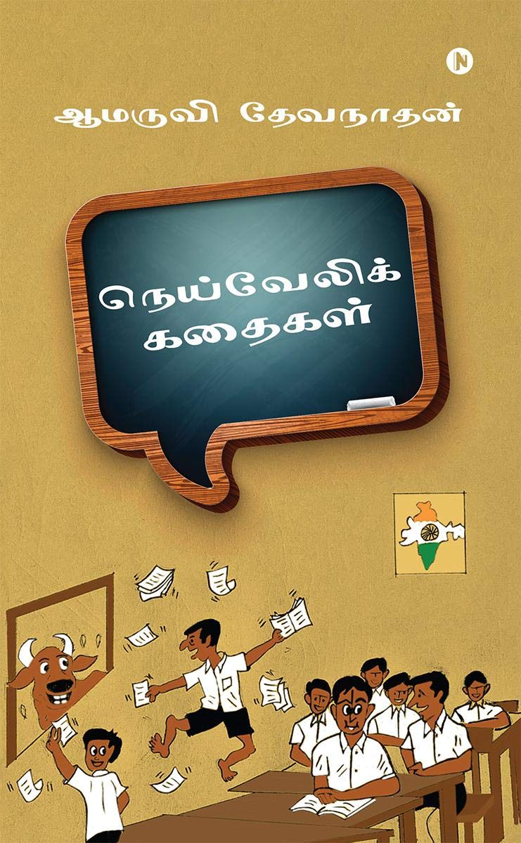 Neyveli Kathaikal /  