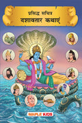 Dashavatar (Hindi Kahaniyan) (Illustrated)  Story Book for Kids  Short Stories for Children  Bedtime Stories  Children Story