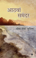Aathvaan Samandar /  