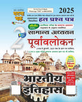 Ghatna Chakra Purvavlokan Bhartiya Itihas 2025 Bhag 2 Samanya Adhyayan Chapterwise Solved Papers Hindi Medium 2512C