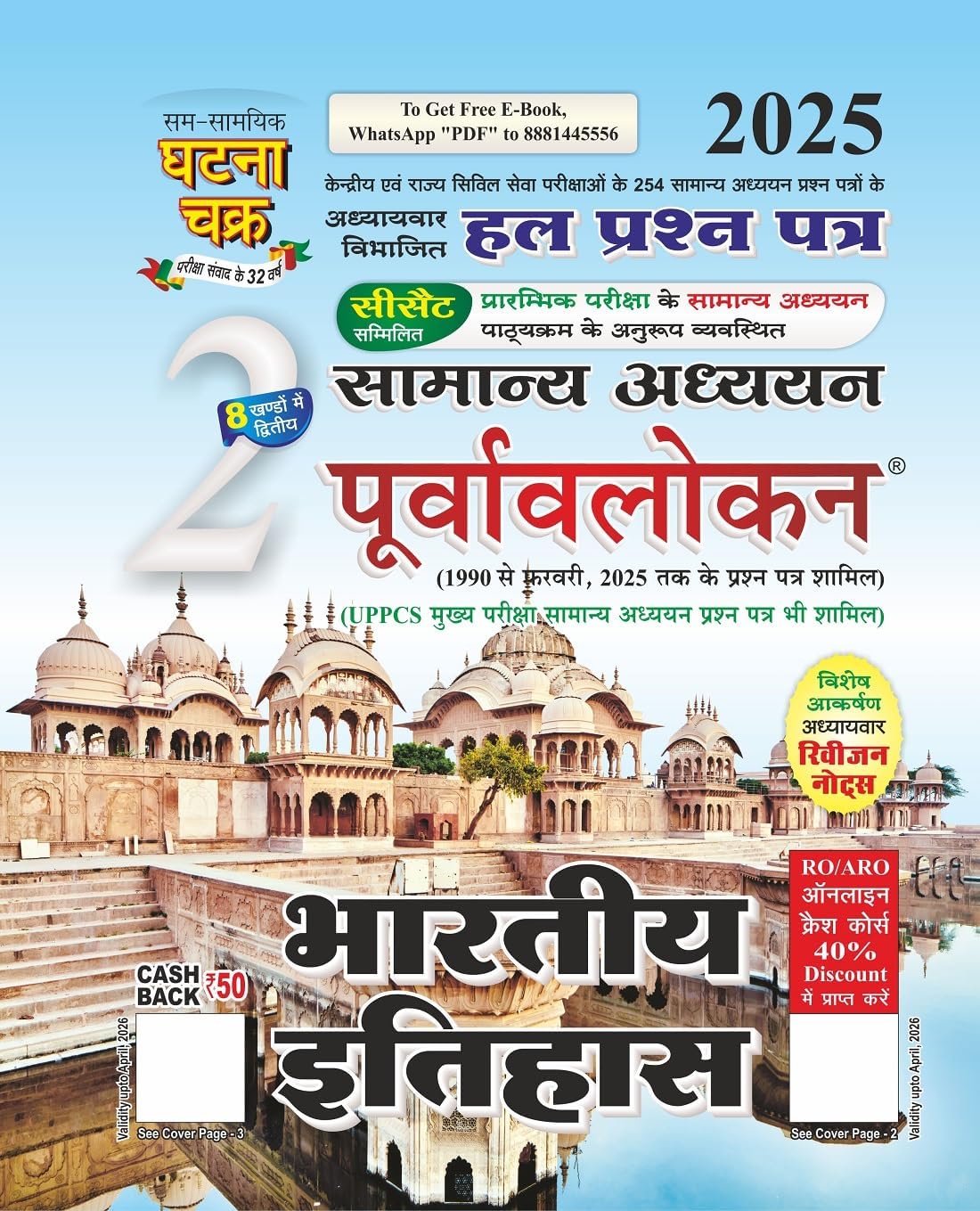 Ghatna Chakra Purvavlokan Bhartiya Itihas 2025 Bhag 2 Samanya Adhyayan Chapterwise Solved Papers Hindi Medium 2512C