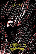 Loukik O Aloukik /   : Suspense Story
