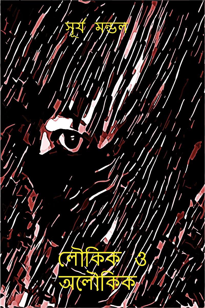 Loukik O Aloukik /   : Suspense Story