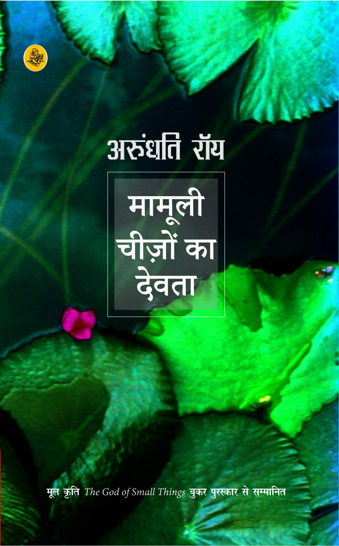 Mamooli Cheezon Ka Devata