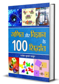 Ganit Aur Vigyan Ke 100 Siddhant (100 Principles of Maths and Science in Hindi)  Paperback