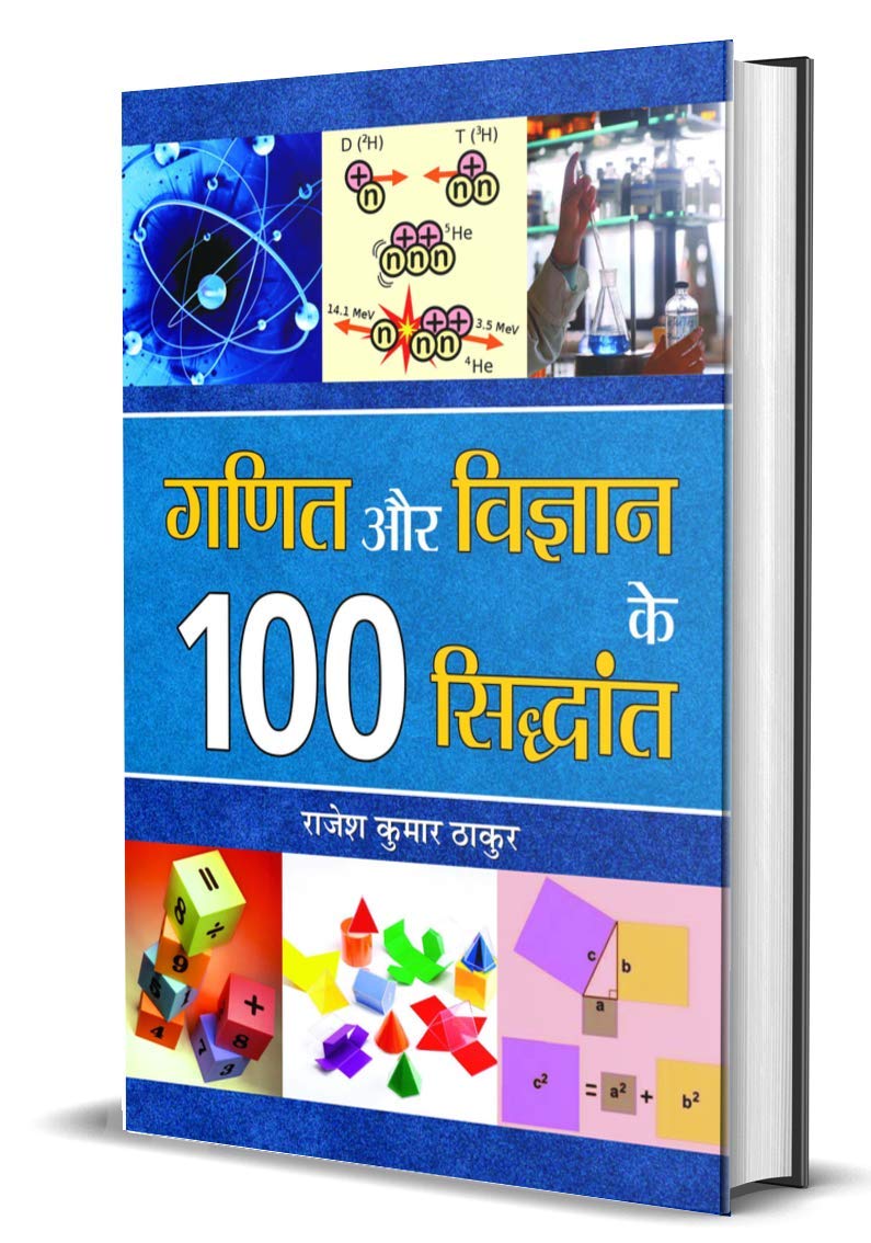 Ganit Aur Vigyan Ke 100 Siddhant (100 Principles of Maths and Science in Hindi)  Paperback