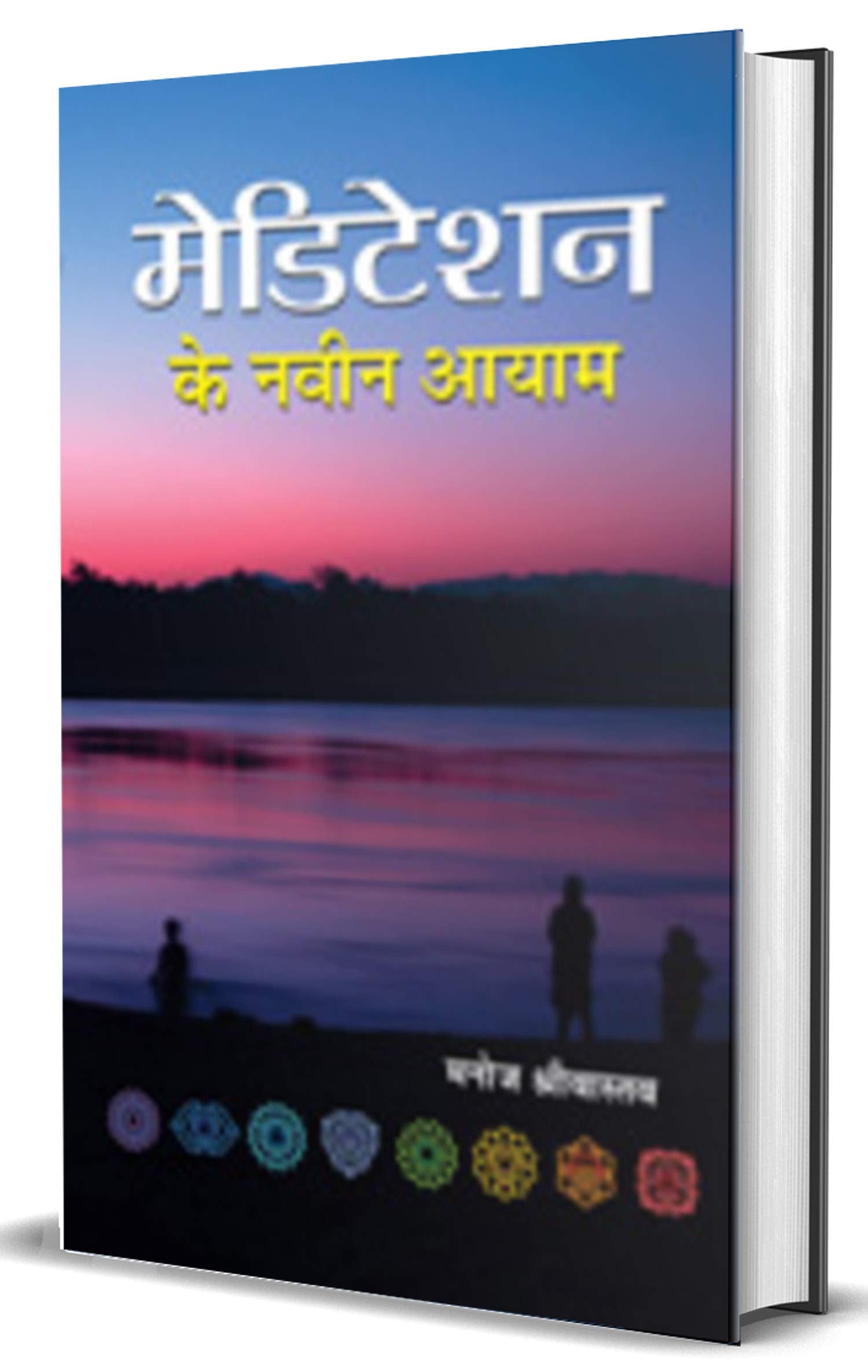 Meditation Ke Naveen Aayam: Exploring Meditation