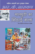 Maalgudi Ka Mithai Wala (Hindi Edition)