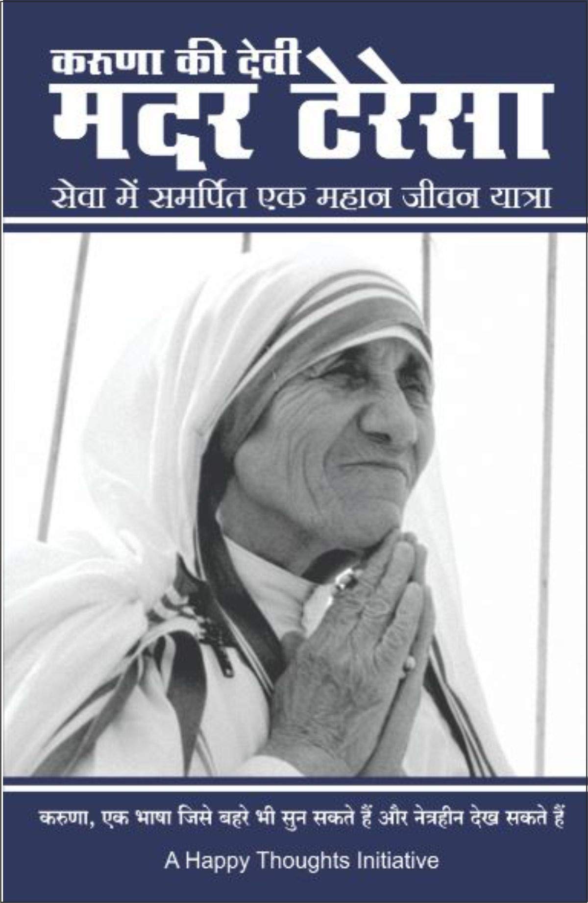 KARUNA KI DEVI MOTHER TERESA  SEVA MEIN SAMARPIT EK MAHAN JEEVAN YATRA (HINDI) [paperback] Sirshree [Jan 01, 2019]