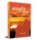 Sanskrti Ek : Naam Roop Ane (Hindi Edition)