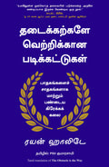 The Obstacle Is the Way (Tamil Edition)
