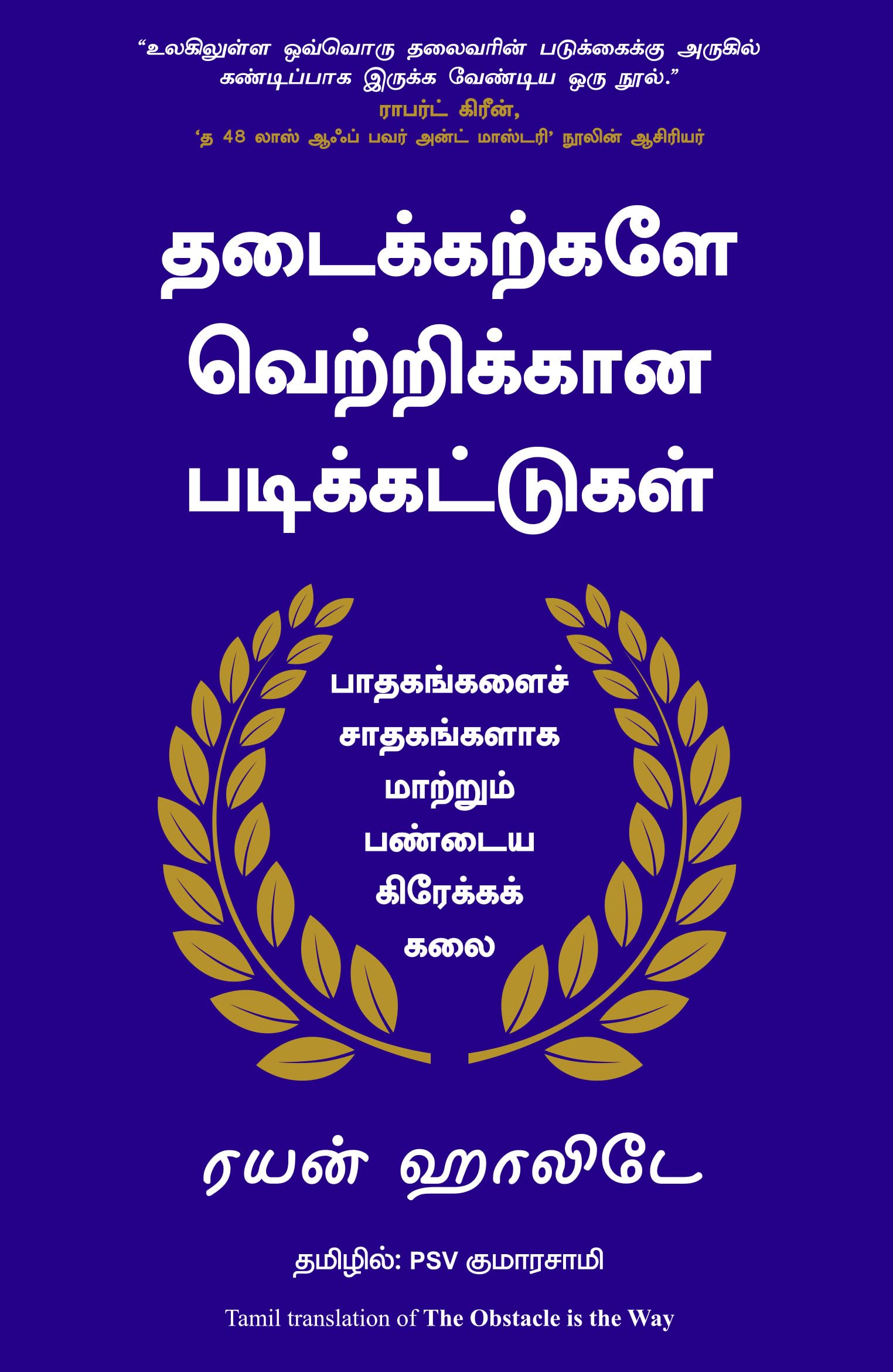 The Obstacle Is the Way (Tamil Edition)