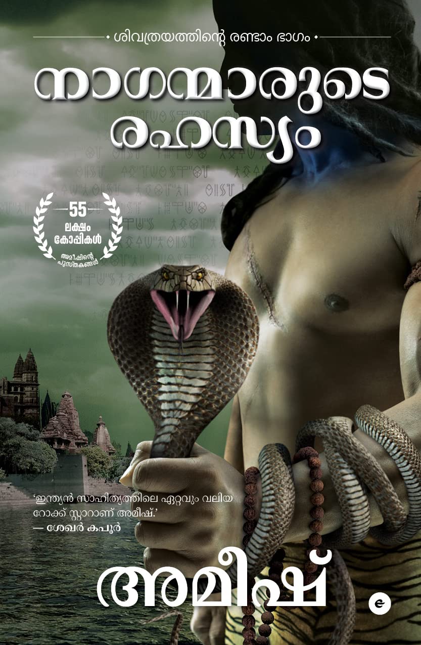 The Secret Of The Nagas (Malayalam)  Naganmarude Rahasyam (The Shiva Trilogy)