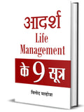 Adarsh Life Management Ke 9 Sootra