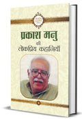 Prakash Manu Ki Lokpriya Kahaniyan (Famous Selected Tales of Prakash Manu)