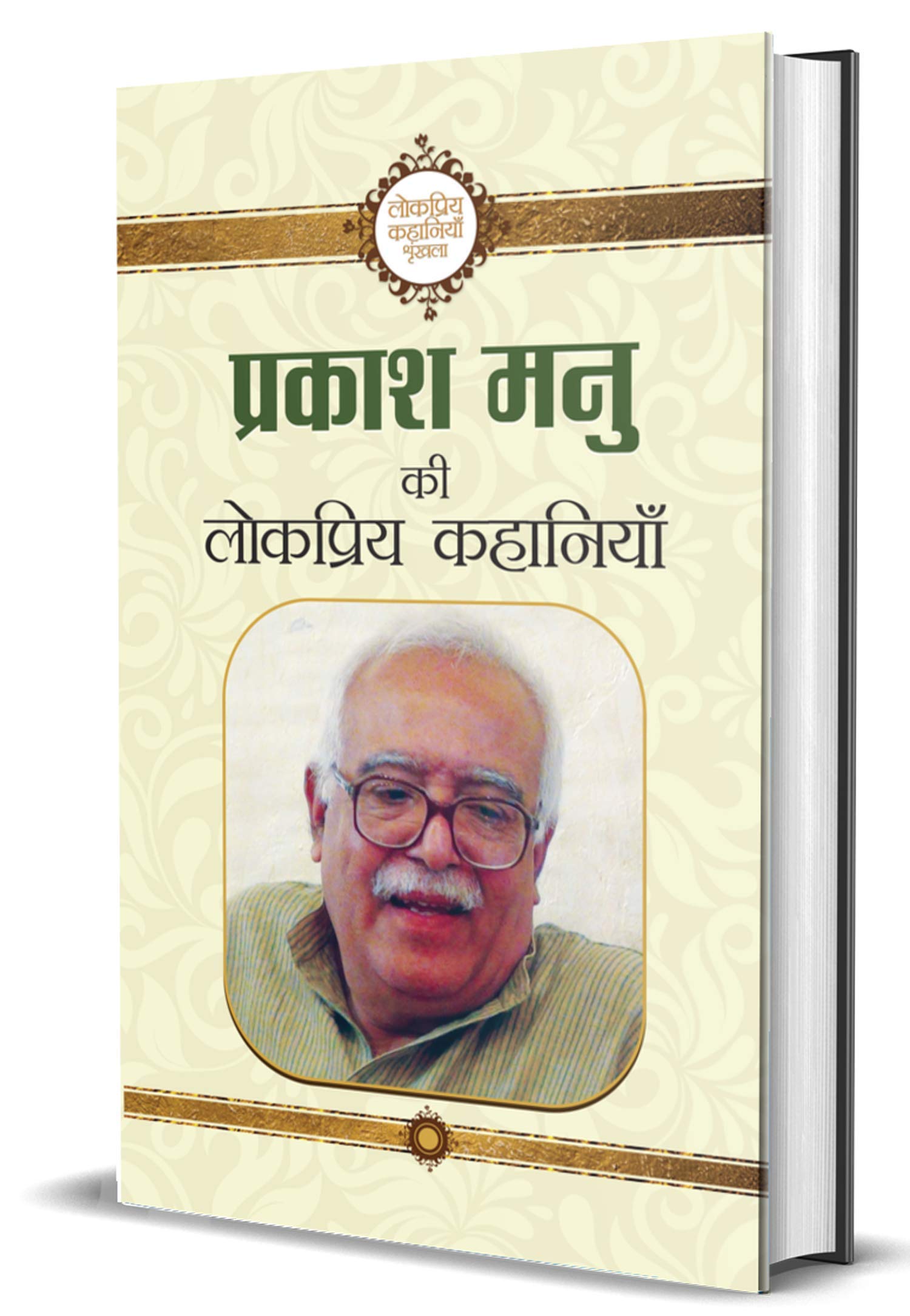 Prakash Manu Ki Lokpriya Kahaniyan (Famous Selected Tales of Prakash Manu)