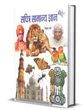 Sachitra Samanya Gyan (Illustrated General Knowledge for Children, Kids & Young) Hindi Edition