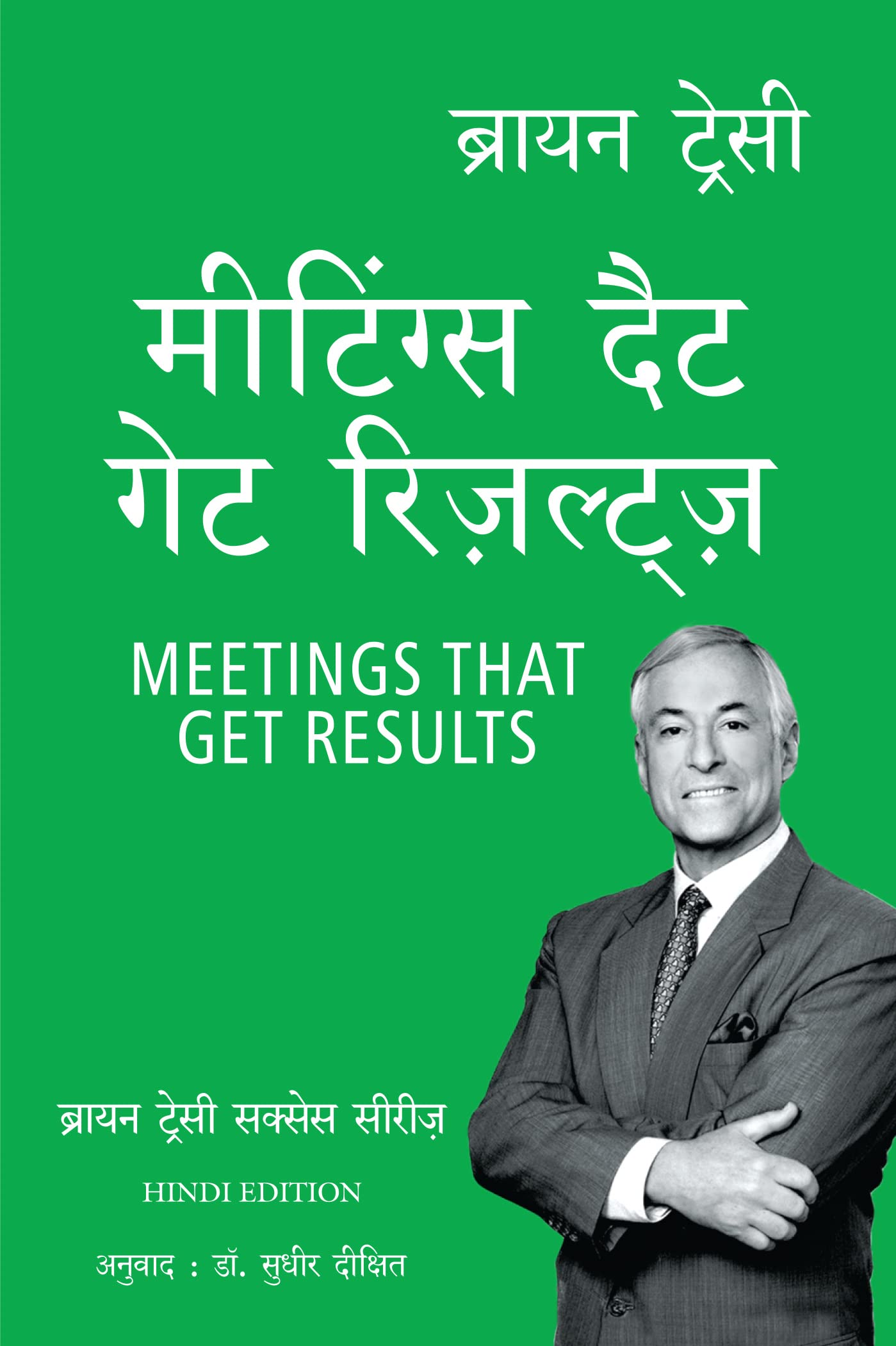 The Brian ttracy success series:Meeting that get results (Hindi Edition)