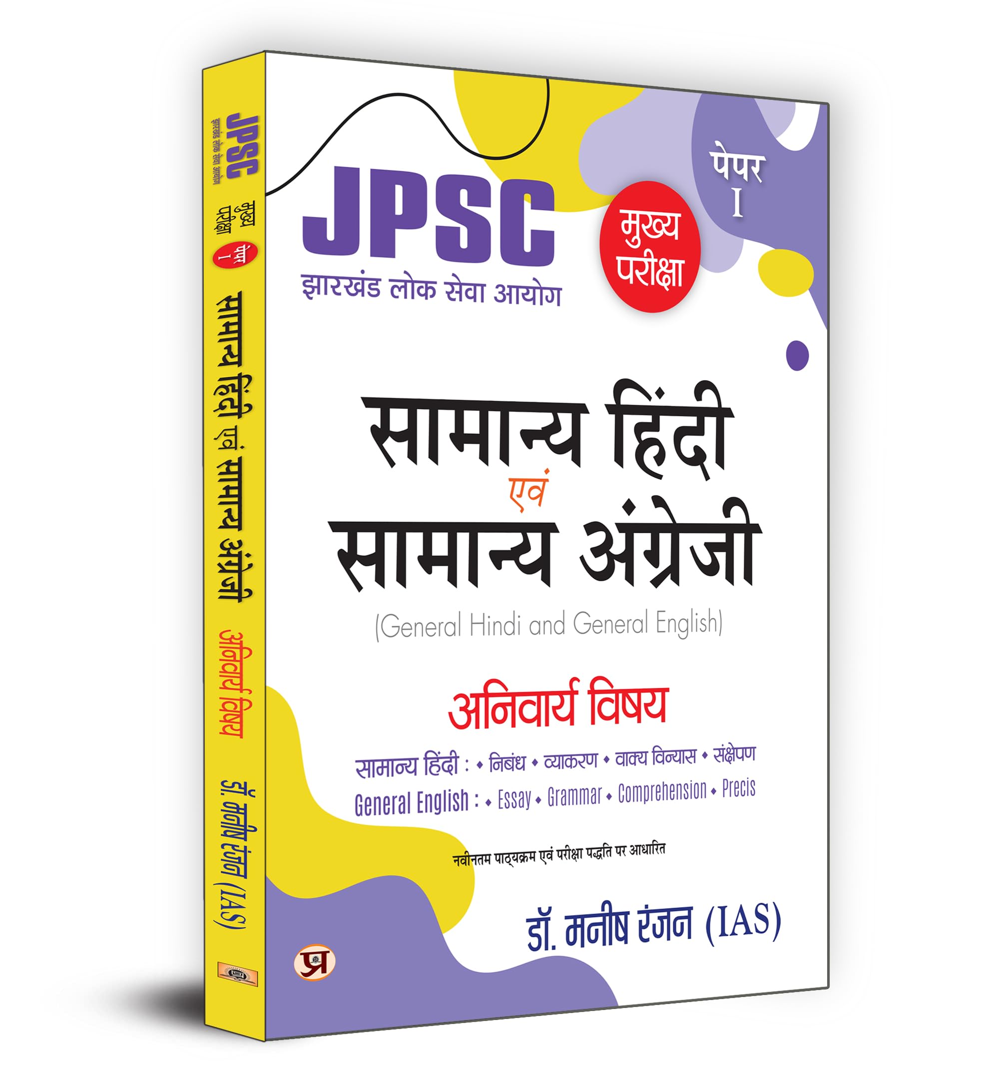 JPSC Paper 1 Main Exam 2024 | General Hindi & English (Hindi Edition) | Based on NCERT Class 612 Syllabus | Dr. Manish Rannjan 