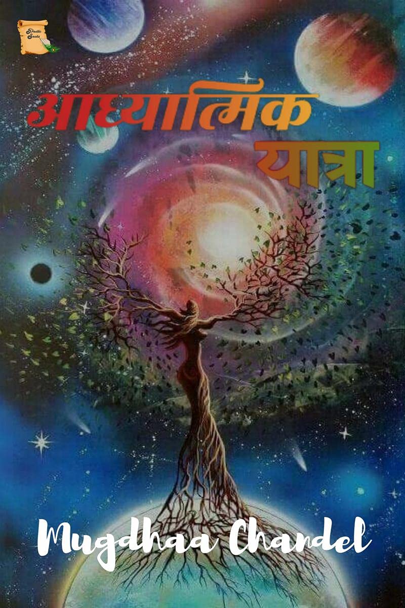 Aadhyatmik Yatra /  