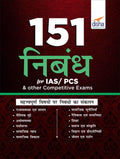 151 Nibandh For Ias/ Pcs & Other Competitive Exams (Hindi Edition)